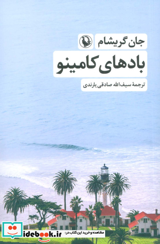 بادهای کامینو