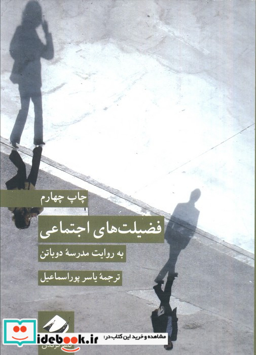 فضیلت های اجتماعی