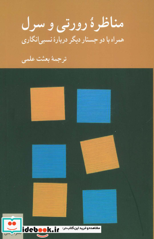مناظره رورتی و سرل