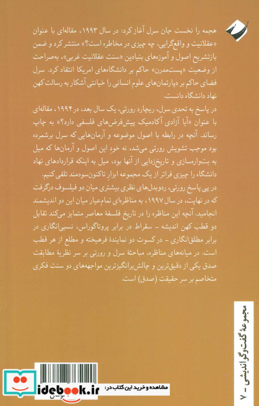مناظره رورتی و سرل