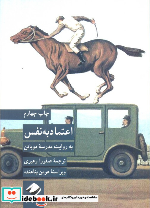 اعتماد به نفس به روایت مدرسه دوباتن