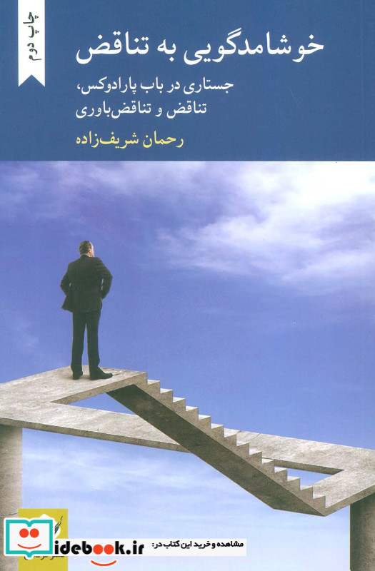 خوشامدگویی به تناقض
