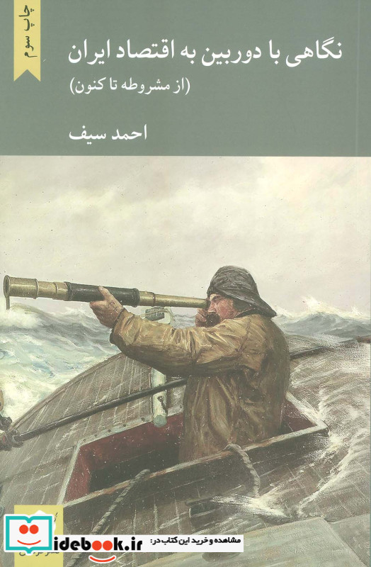 نگاهی با دوربین به اقتصاد ایران