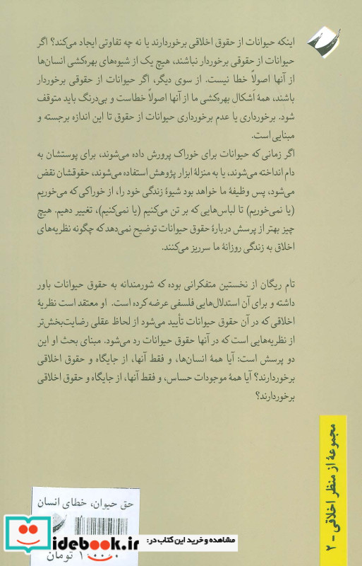 حق حیوان خطای انسان