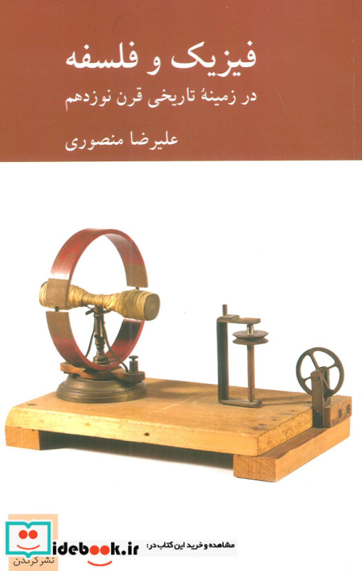 فیزیک و فلسفه