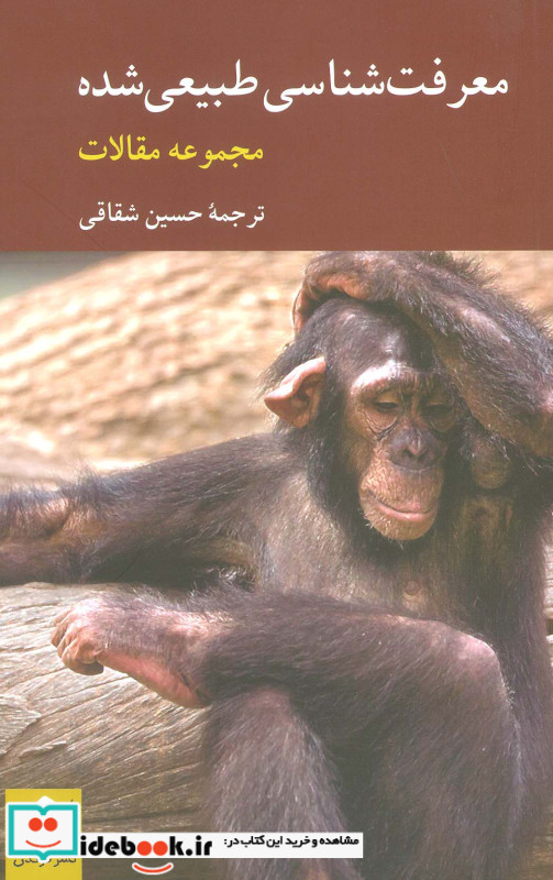 معرفت شناسی طبیعی شده