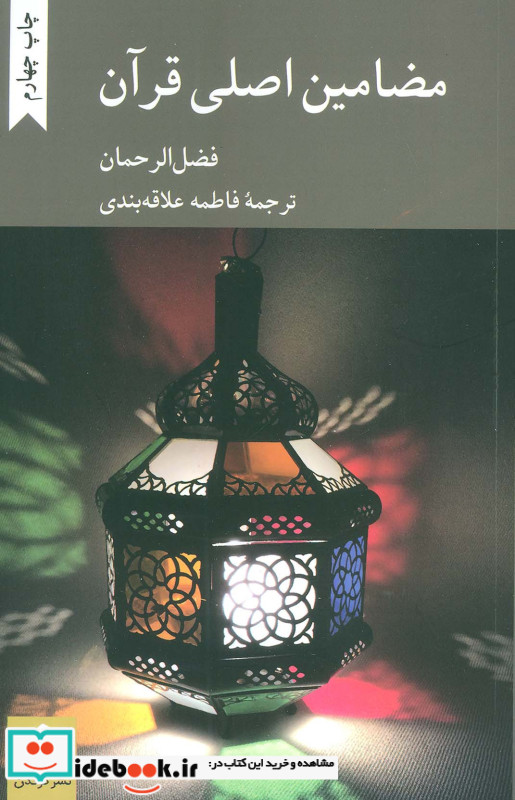 مضامین اصلی قرآن