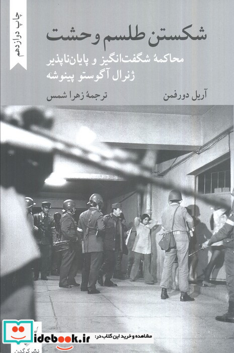 شکستن طلسم وحشت