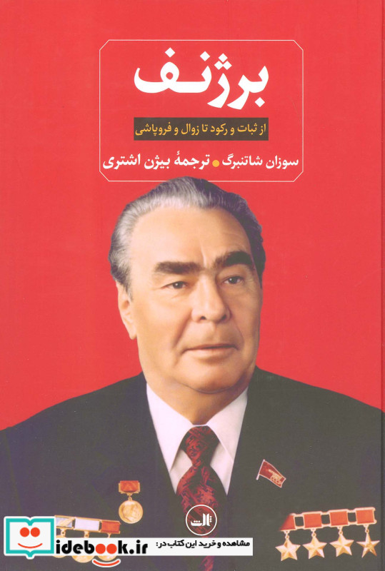 برژنف