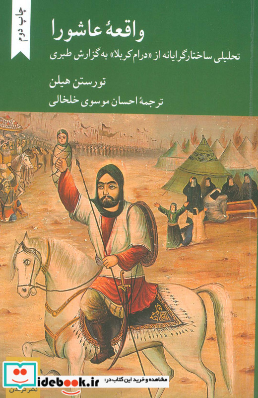 واقعه ی عاشورا