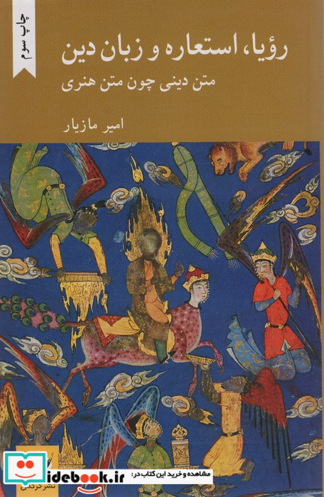 رویا استعاره و زبان دین