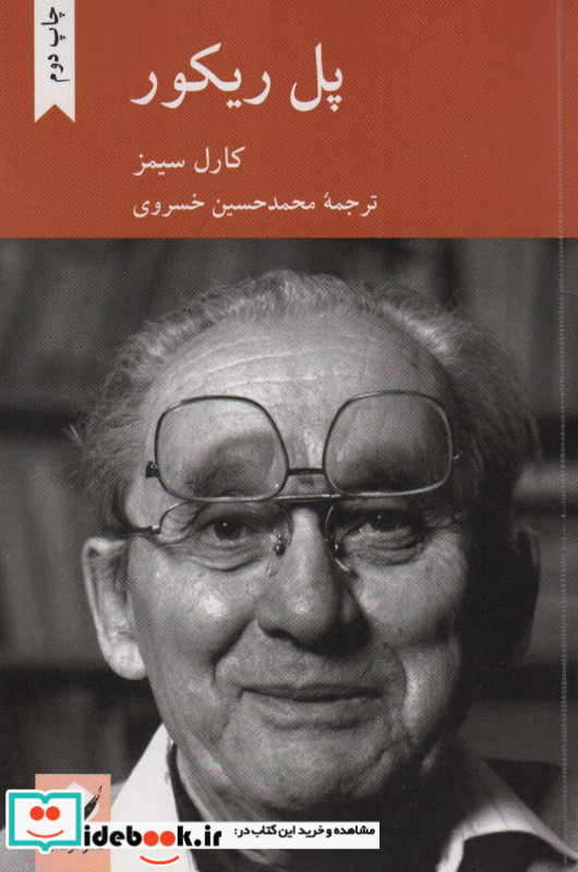 پل ریکور
