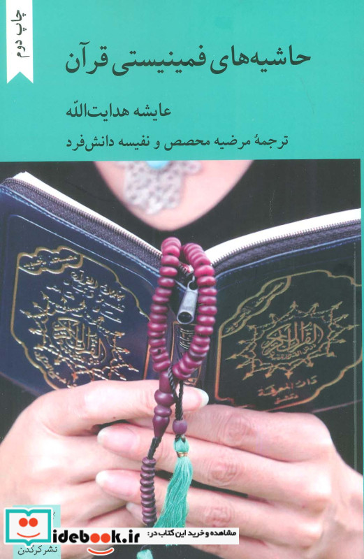 حاشیه های فمینیستی قرآن