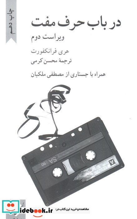 در باب حرف مفت