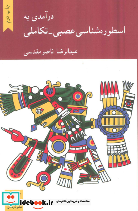 درآمدی بر اسطوره شناسی عصبی 