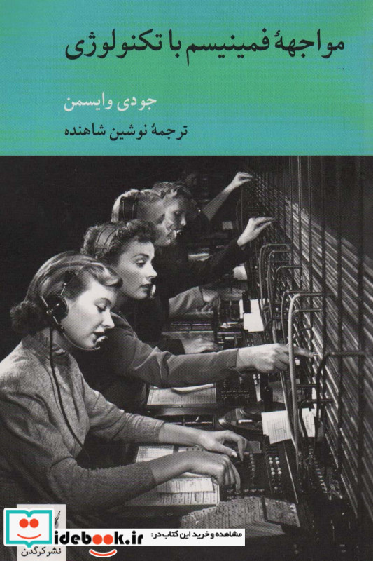 مواجهه فمینیسم با تکنولوژی