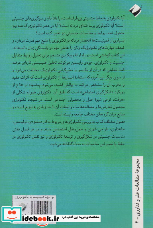 مواجهه فمینیسم با تکنولوژی