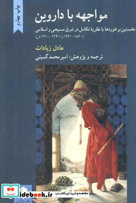 مواجهه با داروین