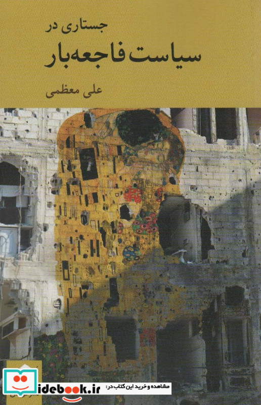جستاری در سیاست فاجعه بار