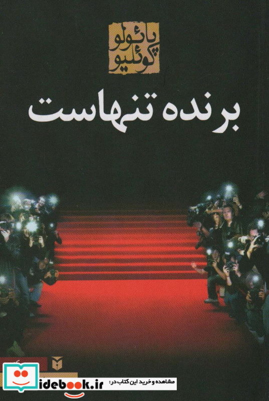 برنده تنهاست