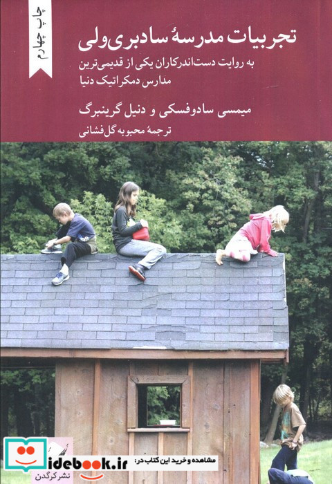 تجربیات مدرسه سادبری ولی