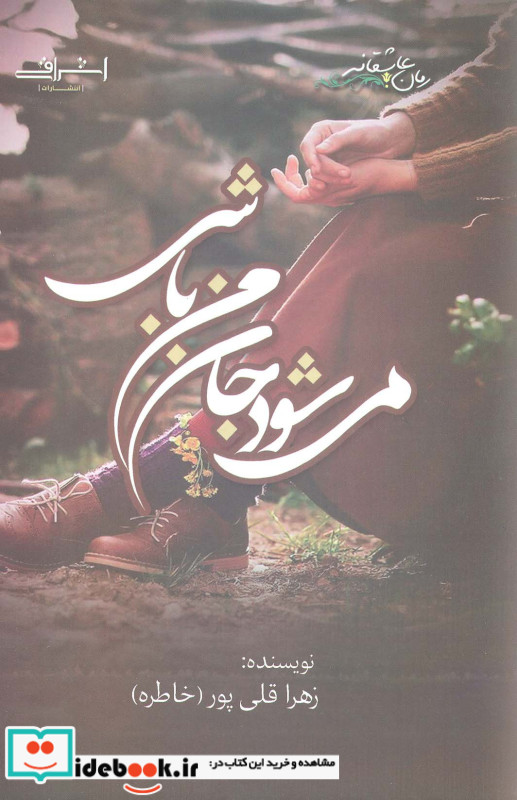 می شود جان من باشی اشراقی