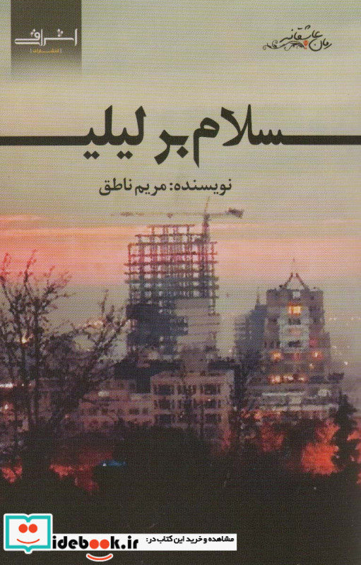 سلام بر لیلی اشراقی