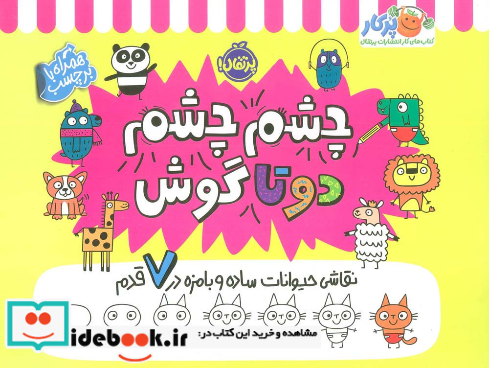 چشم چشم دو تا گوش