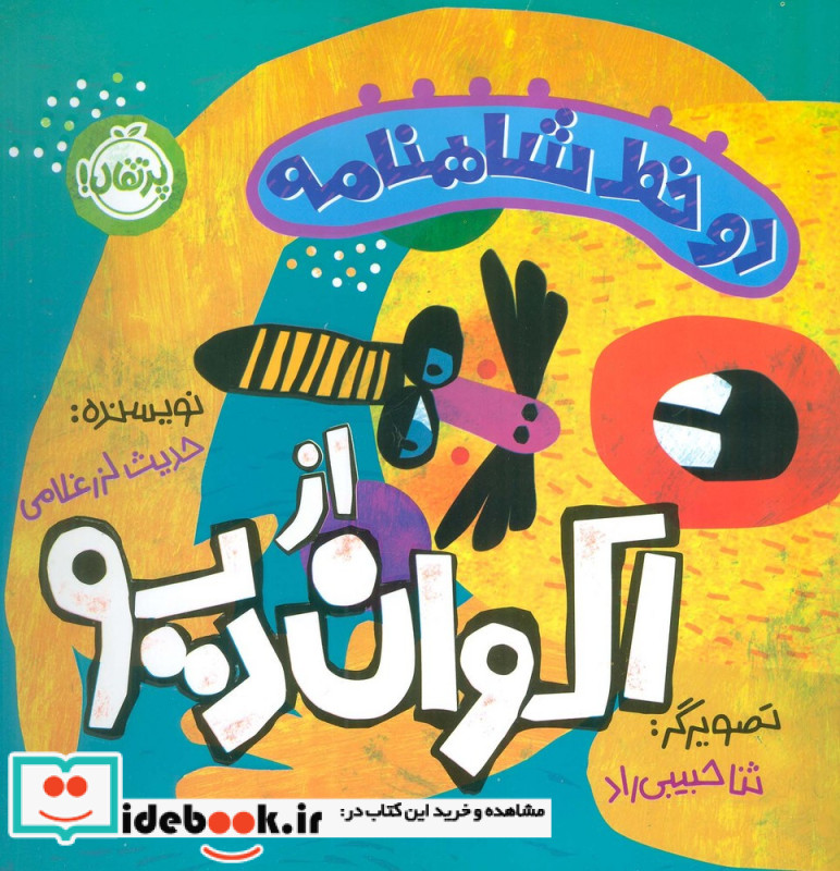 دو خط شاهنامه از اکوان دیو