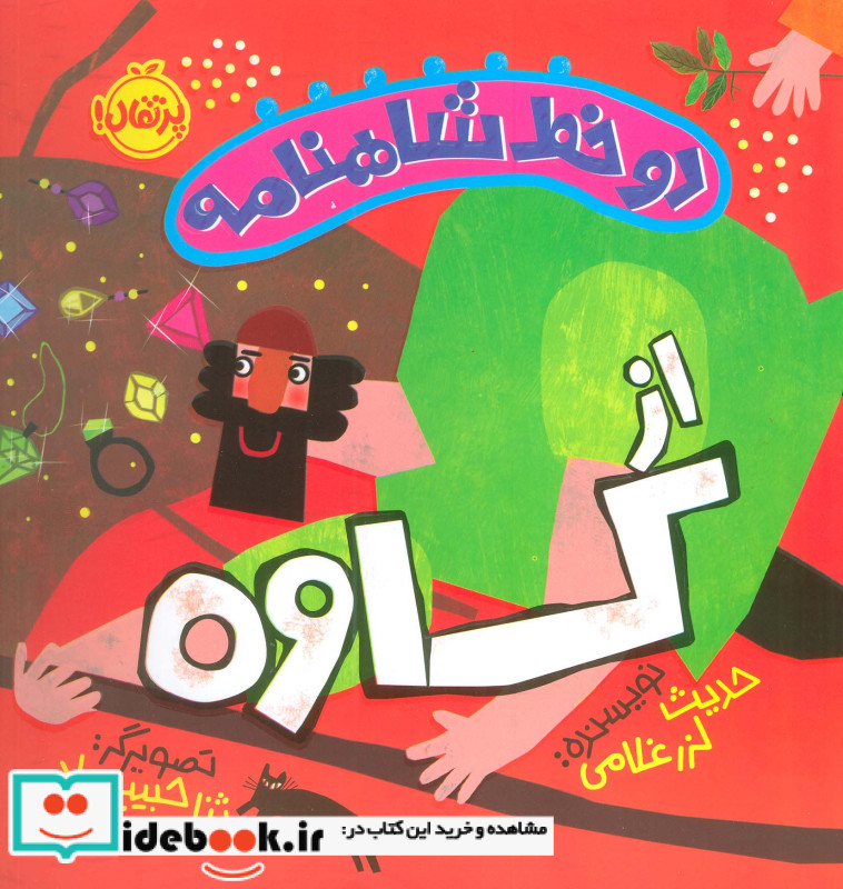 دو خط شاهنامه از کاوه