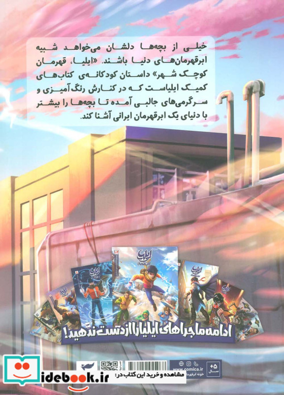 ایلیا قهرمان کوچک شهر
