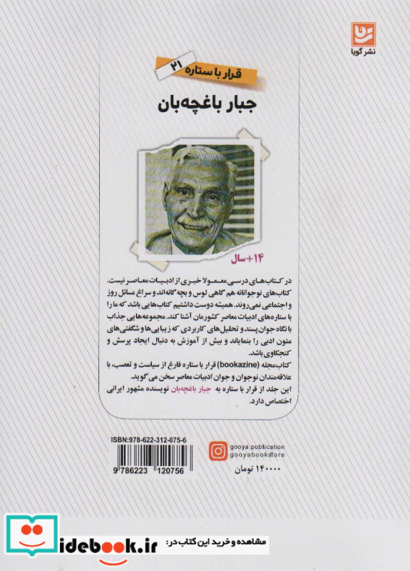 جبار باغچه بان نشر گویا