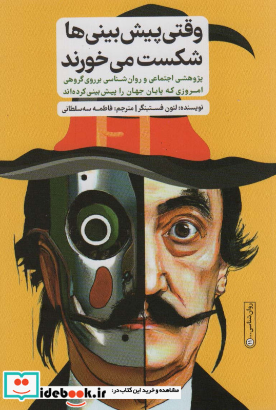 وقتی پیش بینی ها شکست می خورند