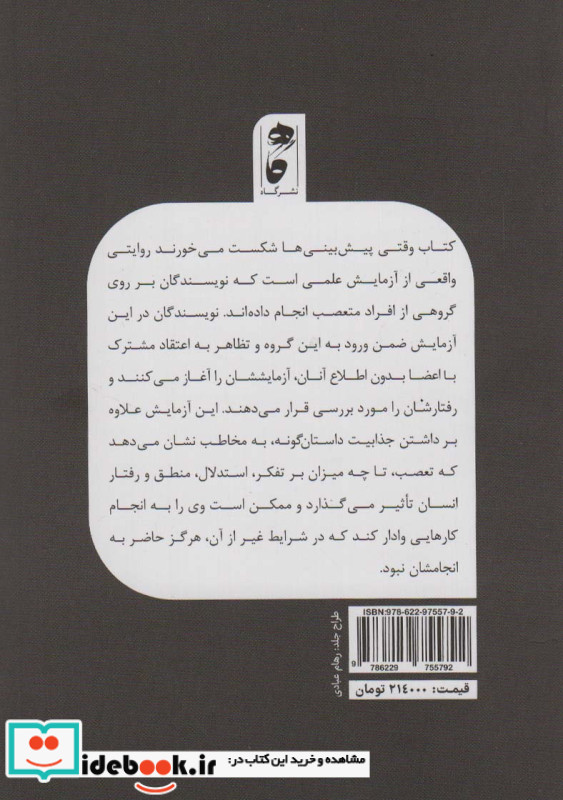 وقتی پیش بینی ها شکست می خورند