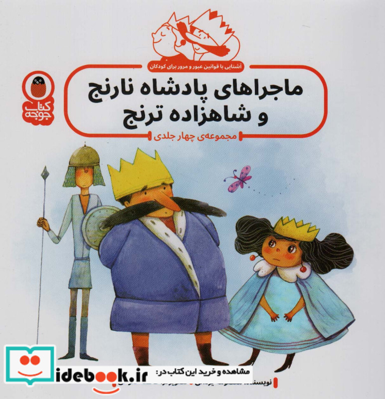 ماجراهای پادشاه نارنج و شاهزاده ترنج 4 ج