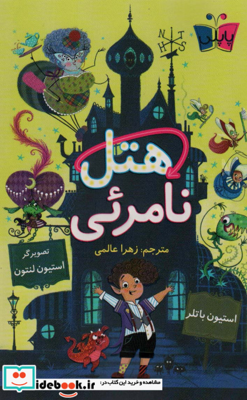 هتل نامرئی