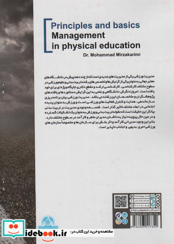 اصول و مبانی مدیریت در تربیت بدنی
