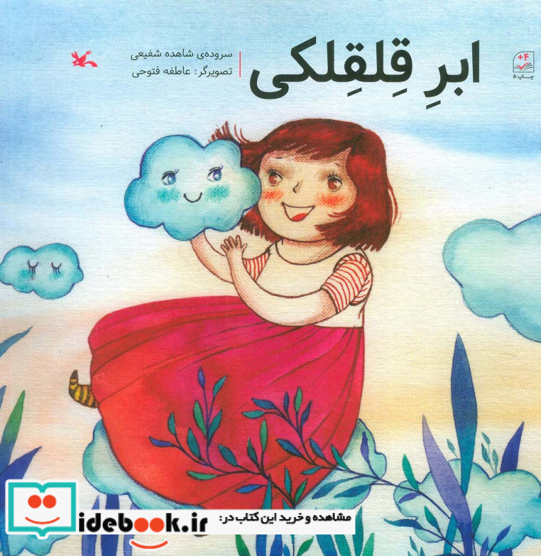 ابر قلقلکی