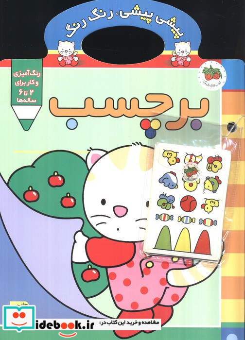 پیشی پیشی،رنگ رنگ 3 (همراه با برچسب)