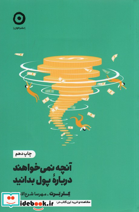 آنچه نمی خواهند درباره ی پول بدانید