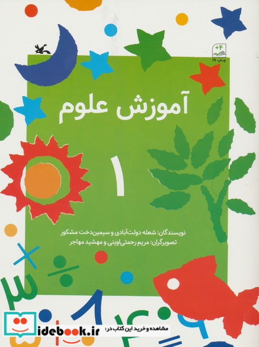 آموزش علوم 1 نشر کانون پرورش فکری کودکان و نوجوانان