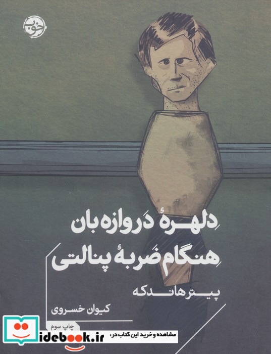 دلهره ی دروازه بان هنگام ضربه ی پنالتی