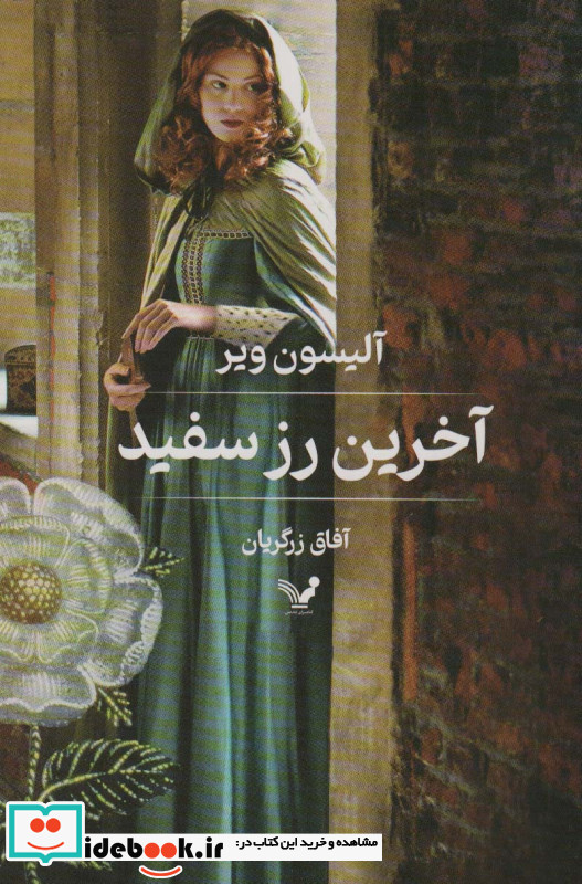 آخرین رز سفید