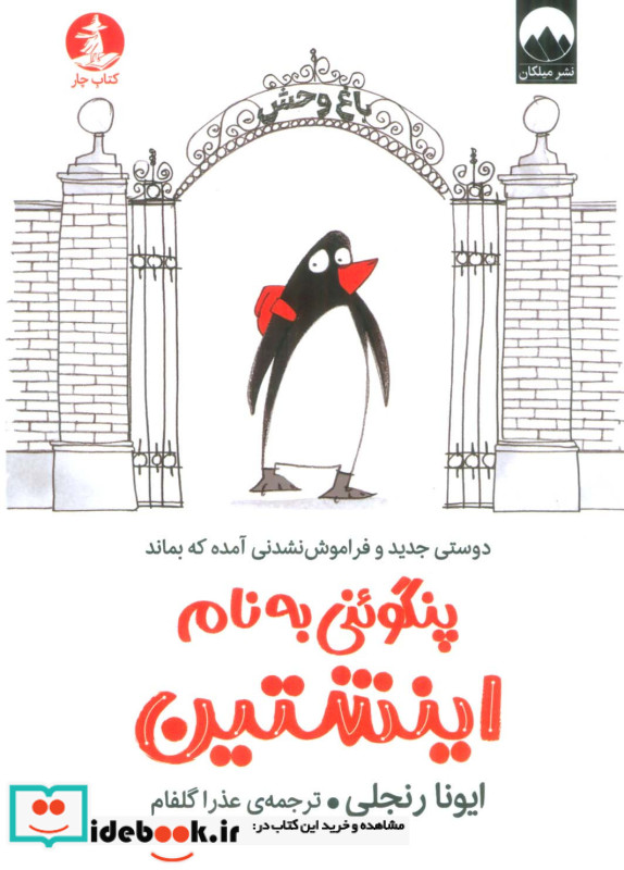 پنگوئنی به نام اینشتین