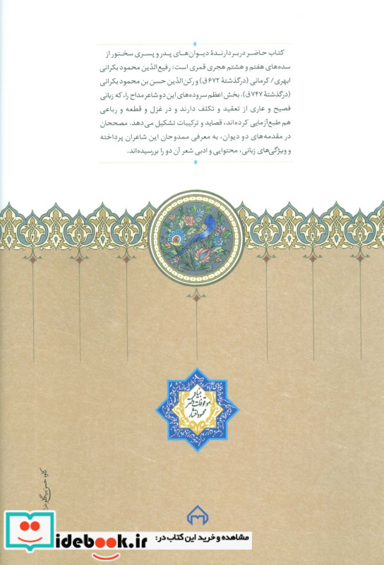 دیوان محمود بکرانی و دیوان رکن بکرانی