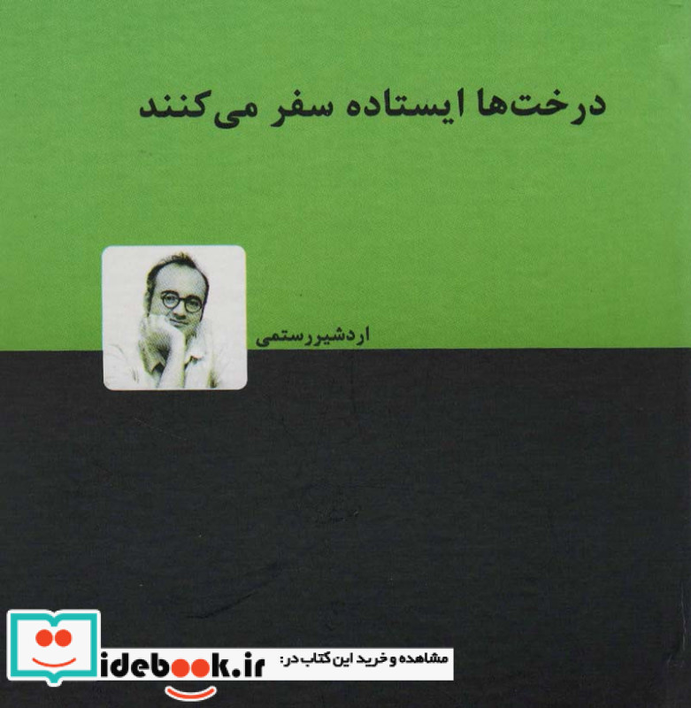 درخت ها ایستاده سفر می کنند نشر دنیای نو
