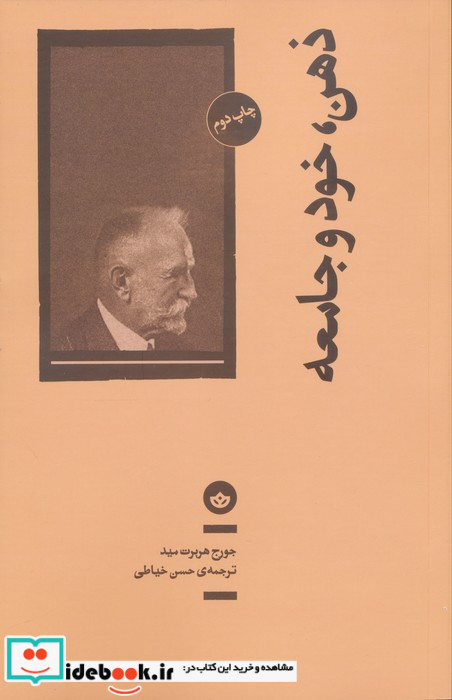 ذهن خود و جامعه