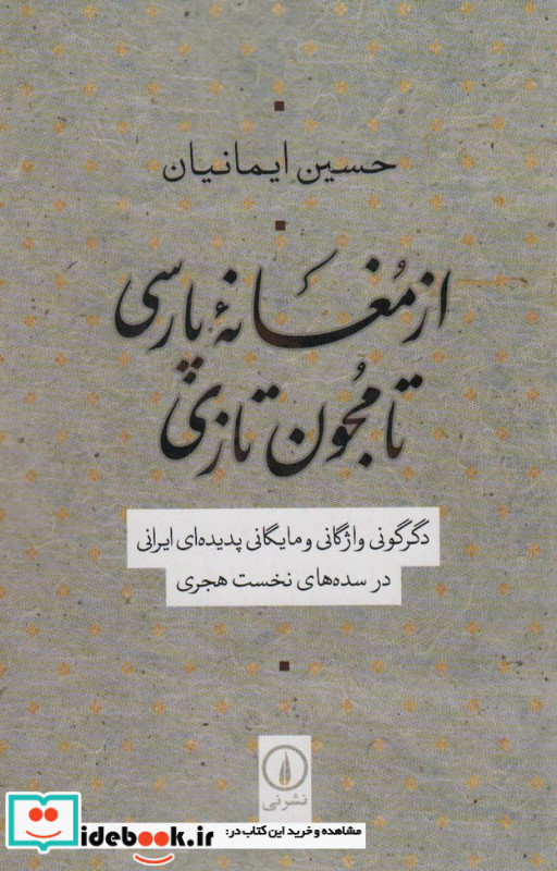 از مغانه پارسی تا مجون تازی