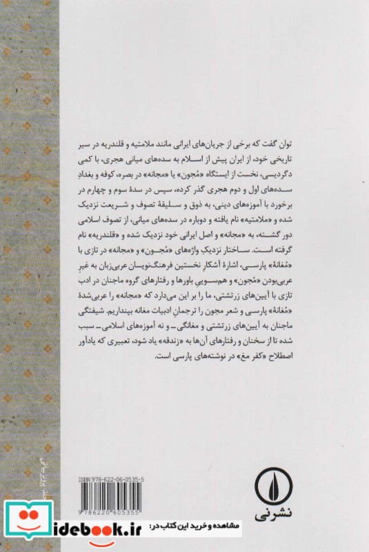 از مغانه پارسی تا مجون تازی