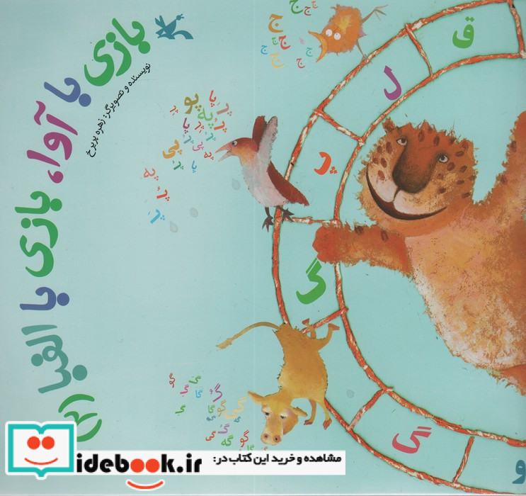 بازی با آوا بازی با الفبا
